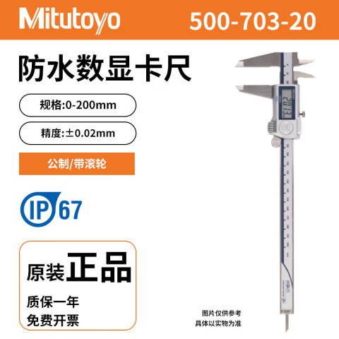 Mitutoyo/三丰 数显卡尺 500-703-20 防护等级IP67 0-200mm、不含第三方检测