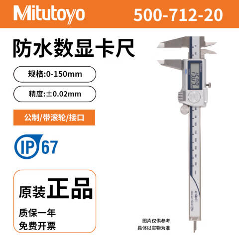 Mitutoyo/三丰 数显卡尺 500-712-20 防护等级IP67 0-150mm 带SPC输出功能、不含第三方检测