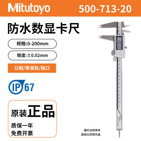 Mitutoyo/三丰 数显卡尺 500-713-20 防护等级IP67 0-200mm 带SPC输出功能、不含第三方检测