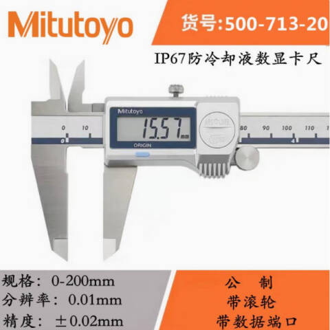Mitutoyo/三丰 数显卡尺 500-713-20（含304所计量检测） 防护等级IP67 0-200mm 带SPC输出功能（含304所计量检测）