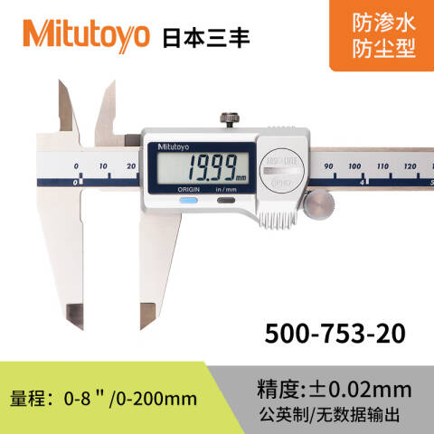 Mitutoyo/三丰 数显卡尺 500-753-20（含304所计量检测） 0-8