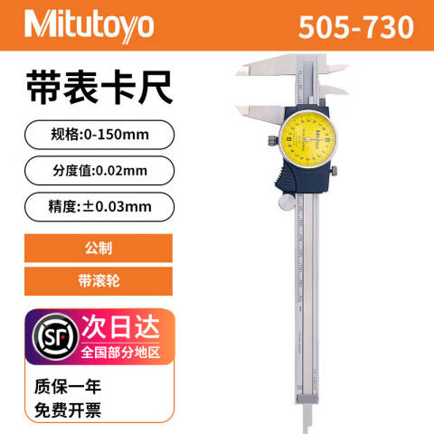 Mitutoyo/三丰 带表卡尺 505-730 505系列 0-150mm、不含第三方检测