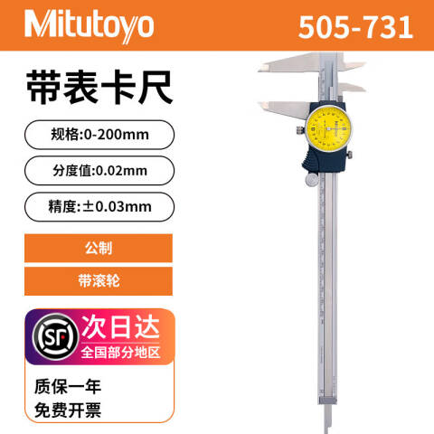 Mitutoyo/三丰 带表卡尺 505-731 505系列 0-200mm、不含第三方检测