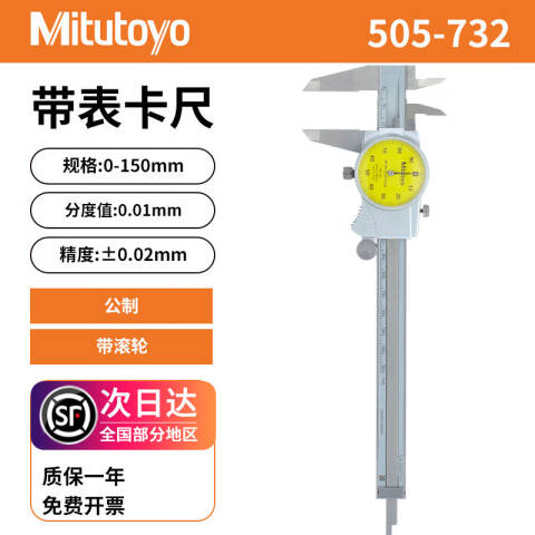 Mitutoyo/三丰 带表卡尺 505-732 505系列 0-150mm 0.01mm、不含第三方检测