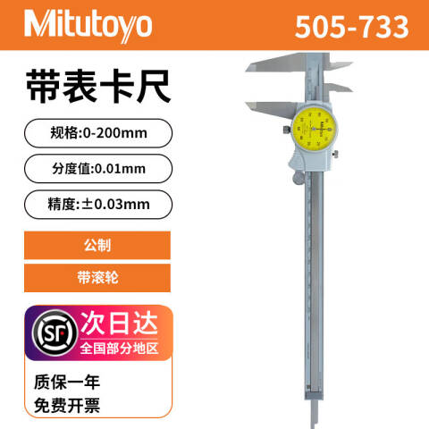 Mitutoyo/三丰 带表卡尺 505-733 505系列 0-200mm 0.01mm、不含第三方检测