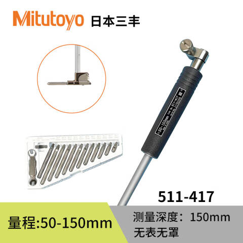 Mitutoyo/三丰 测头 511-417 50-150mm、不带表 适于盲孔测量、不含第三方检测