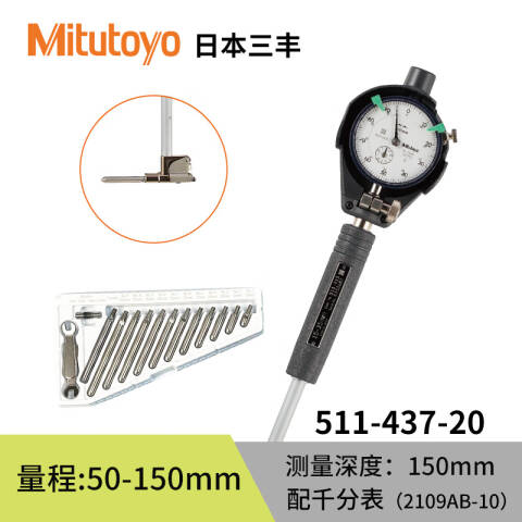 Mitutoyo/三丰 内径千分表 511-437-20 50-150mm、适于盲孔测量、不含第三方检测