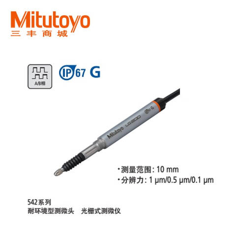Mitutoyo/三丰 光栅式测微仪 542-191 0-10mm*0.5μm、LG100-0510、耐环境型