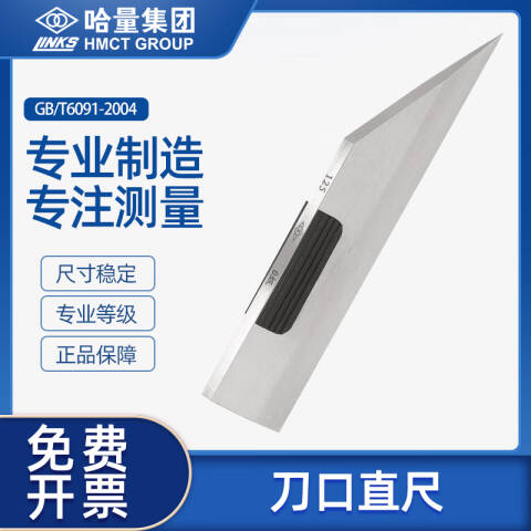 links/哈量 刀口尺 909-01（0级） 75mm、不含第三方检测