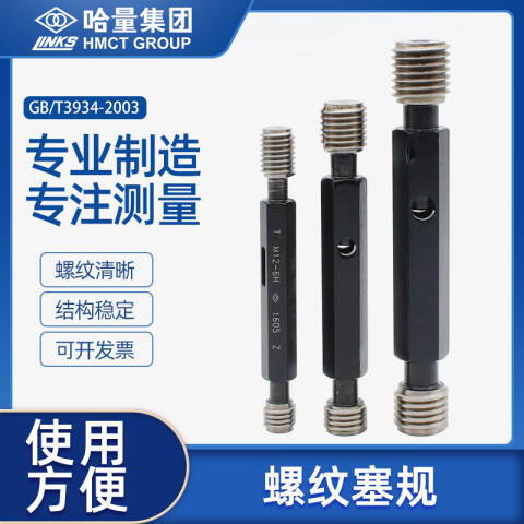 links/哈量 螺纹环塞规 923 M16*1.5 6h T 单通端、不含第三方检测