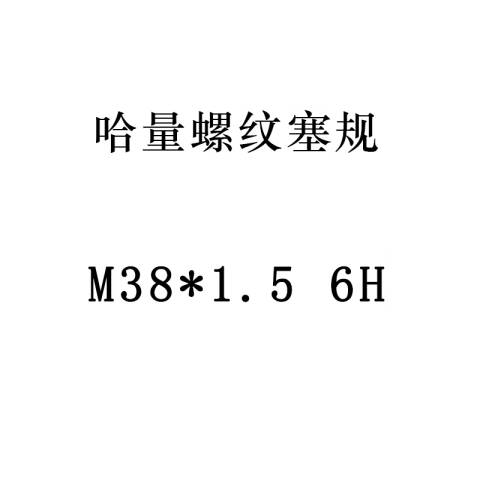 links/哈量 螺纹环塞规 924 M38*1.5 6H 不含第三方检测