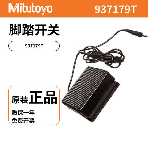 Mitutoyo/三丰 脚踏开关 937179T 不含第三方检测