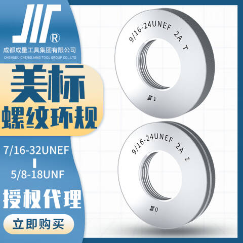 CL/成量 螺纹环塞规 美标环规9/16-12UNC T/Z一套、2个/副、不含第三方检测