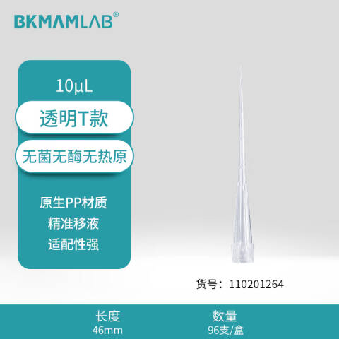 BKMAMLAB/比克曼生物200μL盒装吸头/52mm/透明/无菌/无DNA&RNA酶/无热原110201064