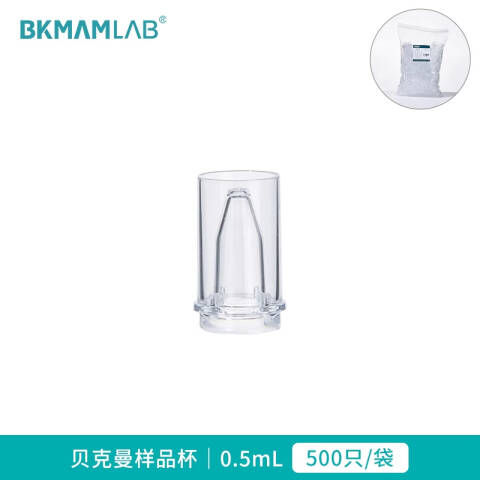 BKMAMLAB/比克曼生物贝克曼样品杯 (0.5mL14*25)110413026