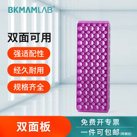 BKMAMLAB/比克曼生物多用双面板4号/大号紫色（102孔，多种孔径）110409071