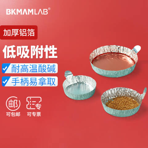 BKMAMLAB/比克曼生物水分测试仪铝箔称量盘110406016