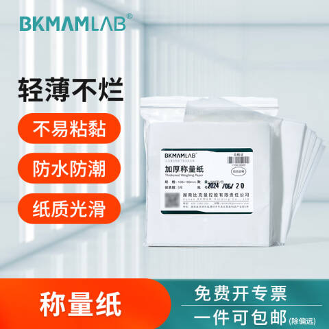 BKMAMLAB/比克曼生物称量纸120*120mm（加厚）110415021