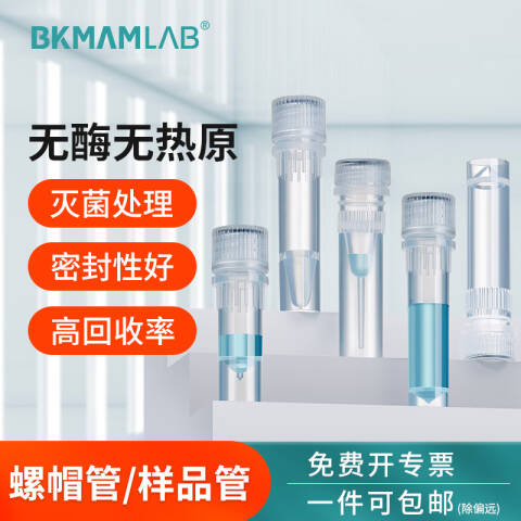 BKMAMLAB/比克曼生物0.5mLDNA低吸附螺帽管/冻存管/样品管 （透明）无菌无酶无热原110401077