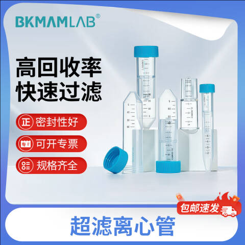 BKMAMLAB/比克曼生物15mL,PES膜,50KD超滤离心管110403064