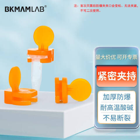 BKMAMLAB/比克曼生物0.5mL离心管防爆夹110409028