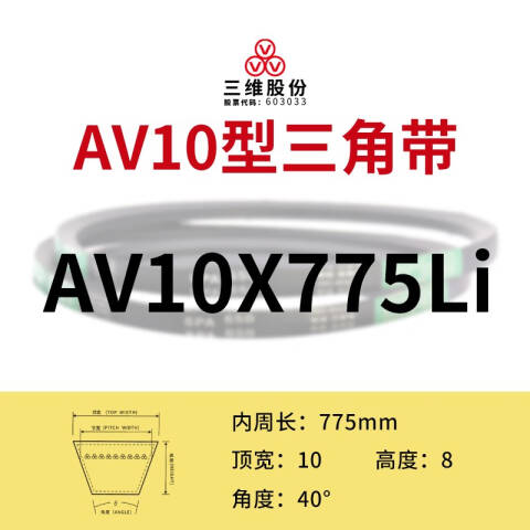 THREEV/三维有齿V带AV10-775