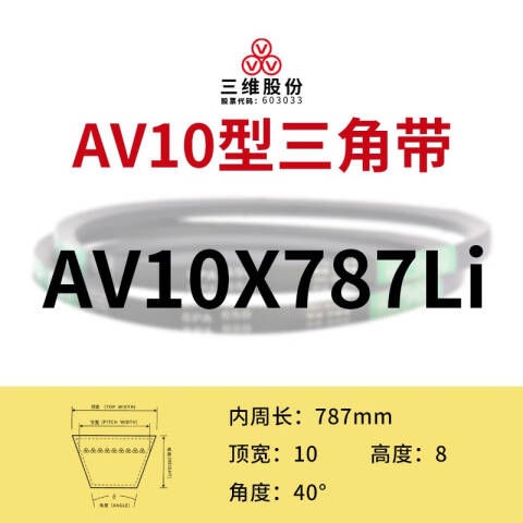 THREEV/三维有齿V带AV10-787