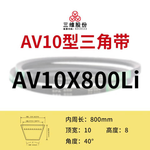 THREEV/三维有齿V带AV10-800