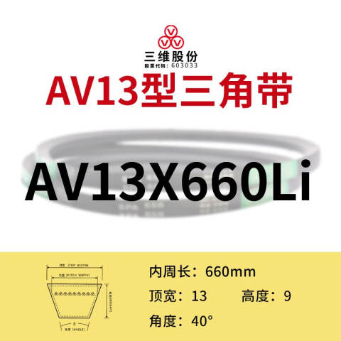 THREEV/三维有齿V带AV13-660