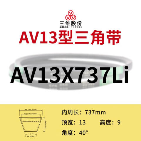 THREEV/三维有齿V带AV13-737