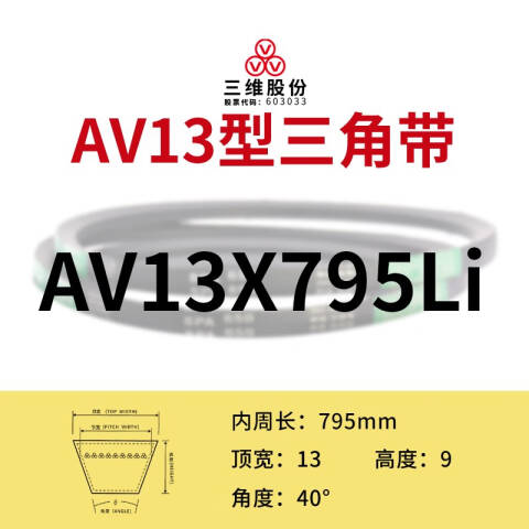 THREEV/三维有齿V带AV13-795
