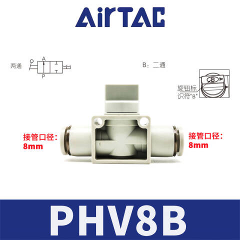 AirTAC/亚德客 手阀 PHV8B