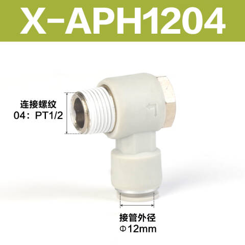 AirTAC/亚德客 外六角肘节接头 X-APH1204