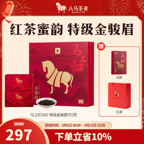 八马茶业 茶叶，马到成功正山小种192g 正山小种192g
