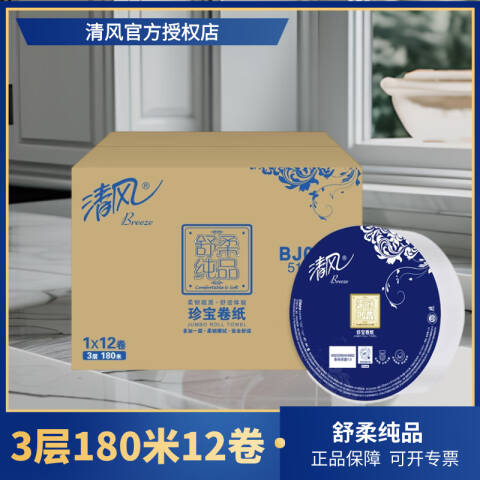Breeze/清风 3层平纹180米珍宝大卷纸 BJ00AB 180米*12卷/箱