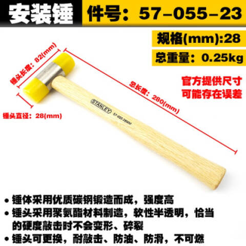 STANLEY/史丹利 尼龙安装锤 57-055-23
