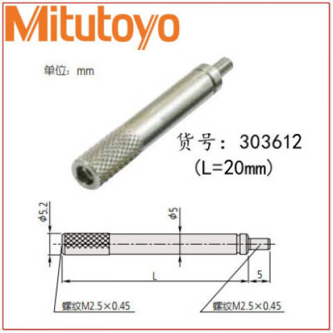 Mitutoyo/三丰 测头延长杆 303612 20mm、不含第三方检测
