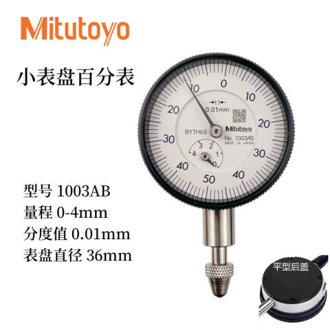 Mitutoyo/三丰 百分表 1003AB 0-4mm、平型后盖、不含第三方检测