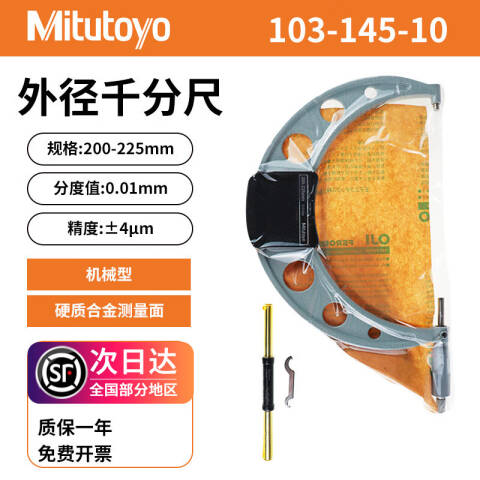 Mitutoyo/三丰 外径千分尺 103-145-10 200-225mm、不含第三方检测