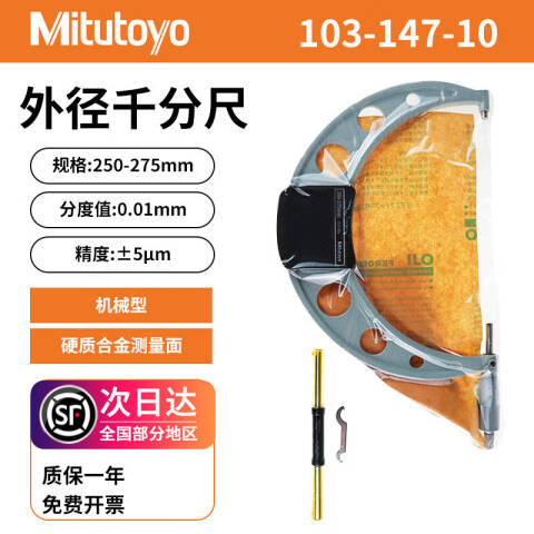 Mitutoyo/三丰 外径千分尺 103-147-10 250-275mm、不含第三方检测