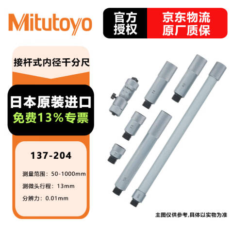 Mitutoyo/三丰 接杆式内径千分尺 137-204 137系列接杆式 50-1000mm、不含第三方检测