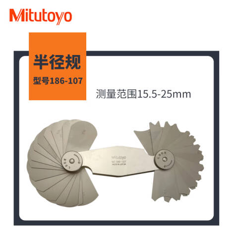 Mitutoyo/三丰 半径规 186-107 186系列 15.5-25mm、不含第三方检测