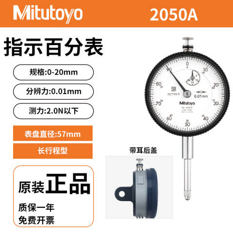 Mitutoyo/三丰 百分表 2050A 0-20*0.01mm、耳型后盖、不含第三方检测