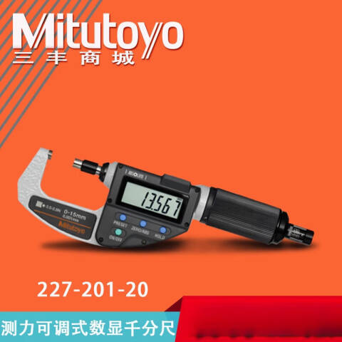 Mitutoyo/三丰 数显千分尺 227-201-20 0-15、测力可调型、不含第三方检测