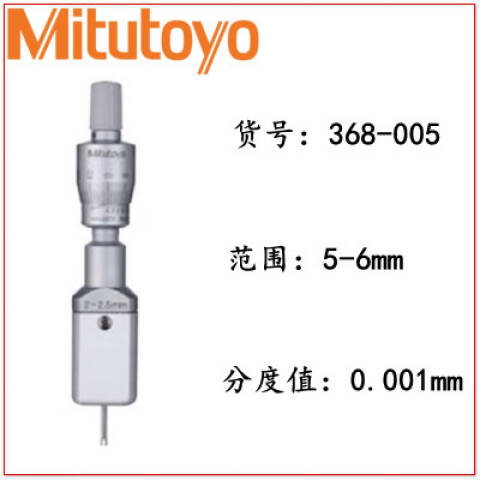 Mitutoyo/三丰 三点内径千分尺 368-005 5-6*0.001mm、不含第三方检测