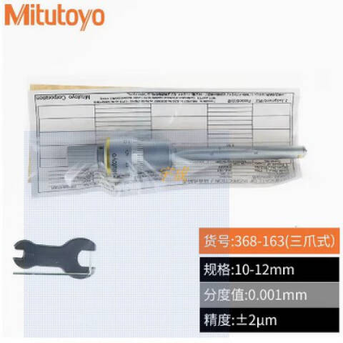 Mitutoyo/三丰 三点内径千分尺 368-163 368系列 10-12mm、不含第三方检测