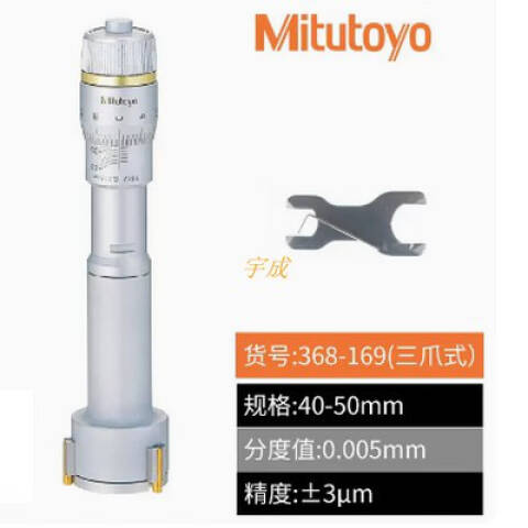 Mitutoyo/三丰 三点内径千分尺 368-169 40-50*0.005mm、不含第三方检测