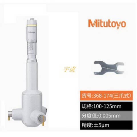Mitutoyo/三丰 三点内径千分尺 368-174 100-125*0.005mm、不含第三方检测