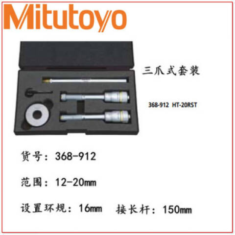 Mitutoyo/三丰 三点内径千分尺 368-912 12-20 2只/套、不含第三方检测