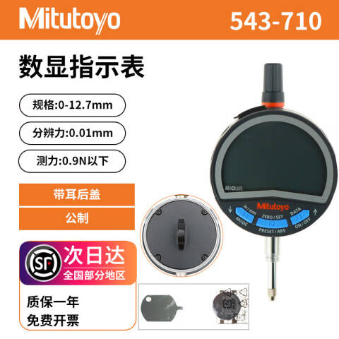 Mitutoyo/三丰 数显百分表 543-710（含304所计量检测） 0-12.7mm、耳型后盖、含304所计量检测